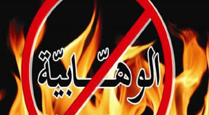الوهابيّة الفاشلة