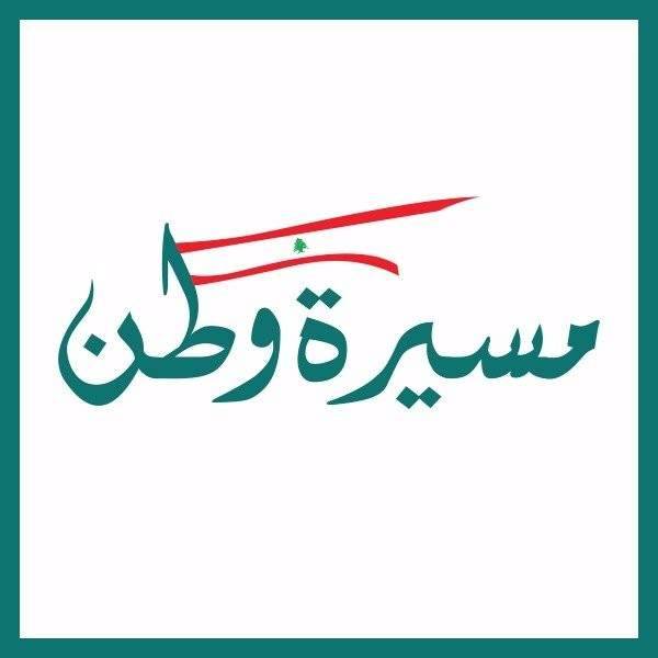 مسيرة وطن: لضرورة تعزيز المشاركة وتبني خطاب واحد وجامع