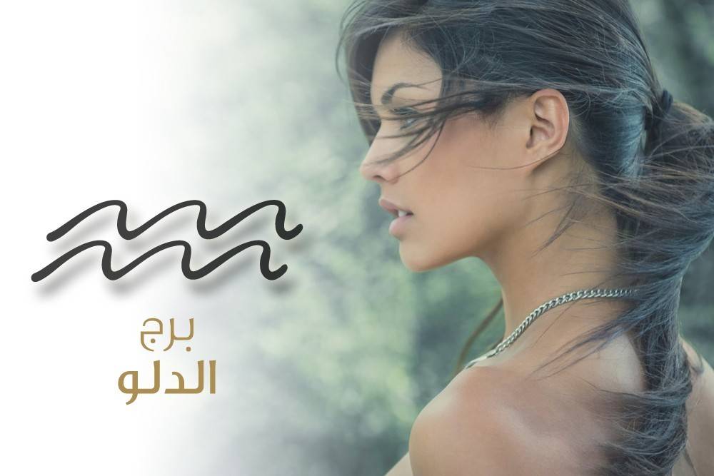الدلو في عام الإيجابية والحذر.. هذا ما تحمله لك أشهر 2018