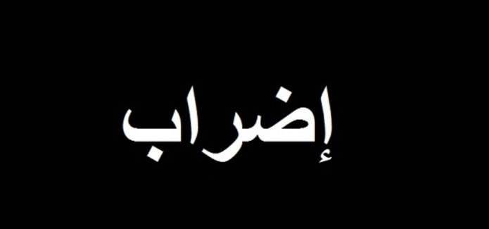 اضراب في 28 و29 من الشهر الجاري..و هذا هو السبب