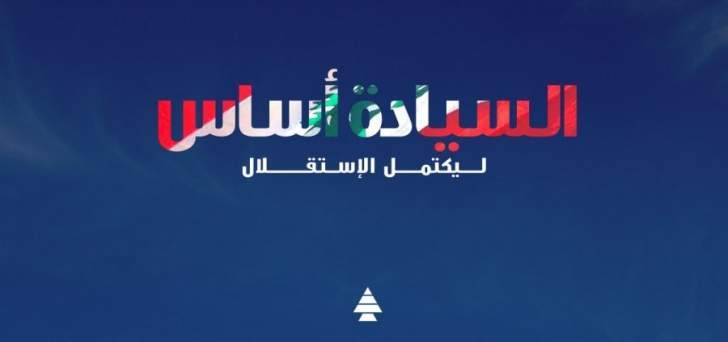 سامي الجميل: السيادة أساس ليكتمل الإستقلال