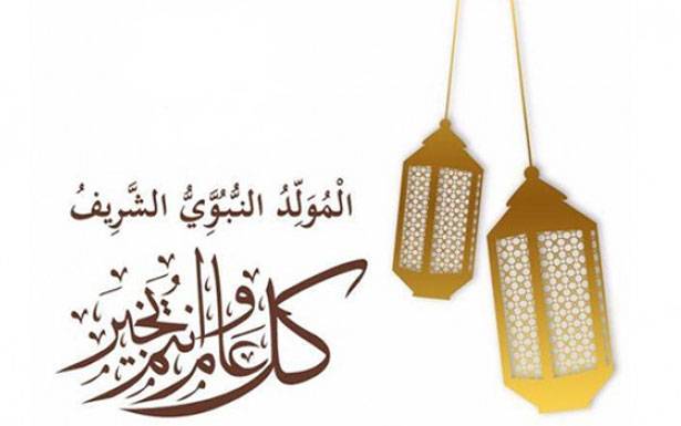 مُذكرة بإقفال الخميس بعيد المولد النبوي