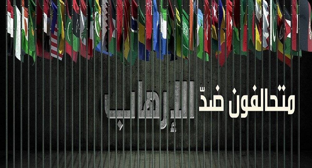 التحالف الاسلامي: التركيز على الدور العسكري للقضاء على الارهاب والعمل على تأمين كل ما يلزم للقضاء عليه