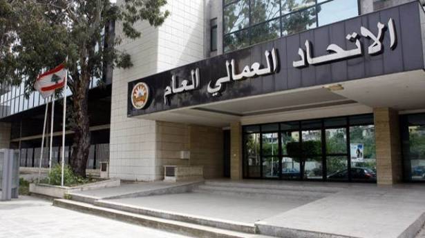 اعتصام للاتحاد العمالي العام غداً