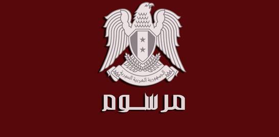 الأسد يصدر مرسوم رئاسي جديد!