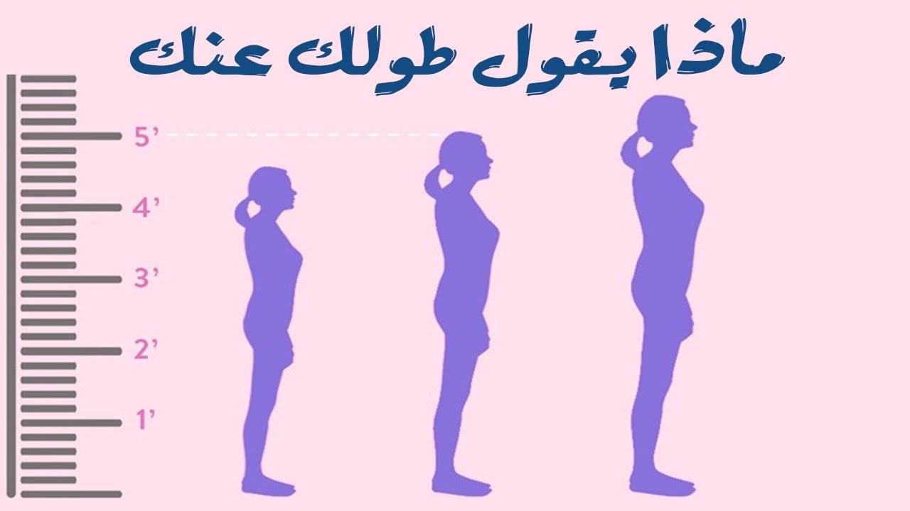 طويلة أو قصيرة؟ هذا ما يقوله طولك عن شخصيتك!