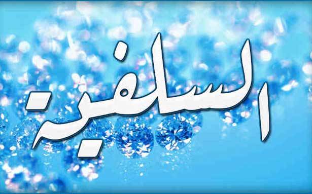 السلفيّة