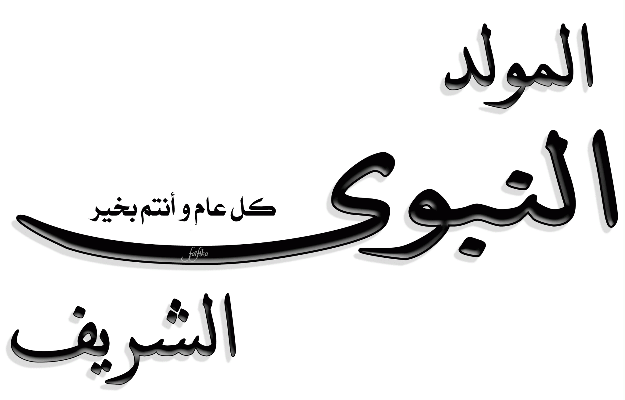 ما لا تعرفونه عن عيد المولد النبوي الشريف!
