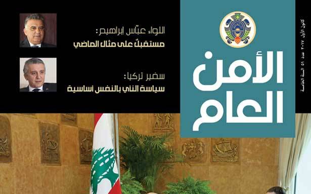 صدور العدد الـ51 من «مجلّة الأمن العام»