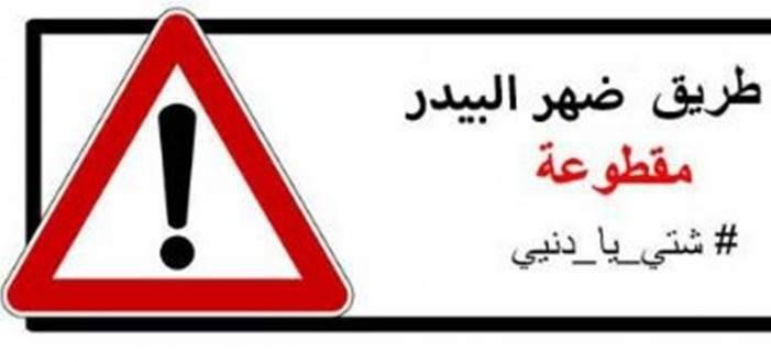 قوى الأمن: طريق ضهر البيدر غير سالكة من بحمدون حتى شتورا بسبب الثلوج