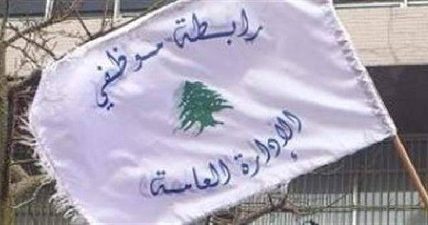 رابطة موظفي الادارة العامة: نتابع المطالب المحقة العالقة للموظفین
