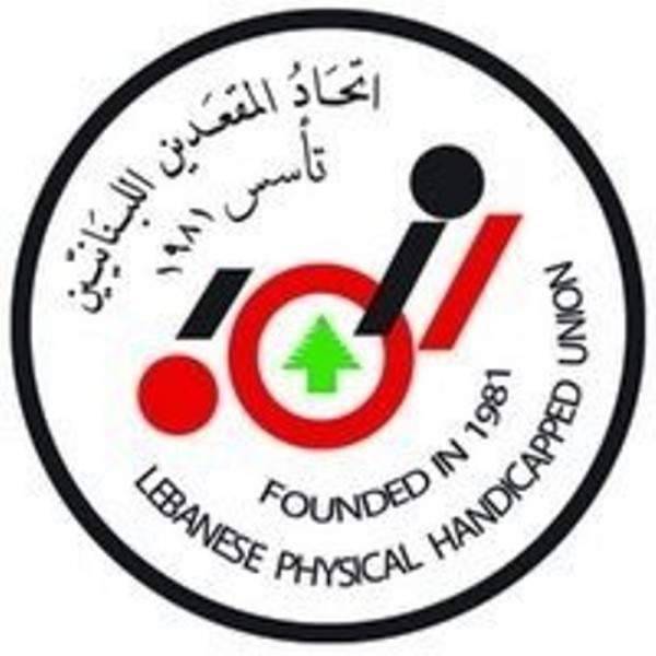 اتحاد المقعدين اللبنانيي ينظم طاولة مستديرة لتسليط الضوء على معاناة المعوقين