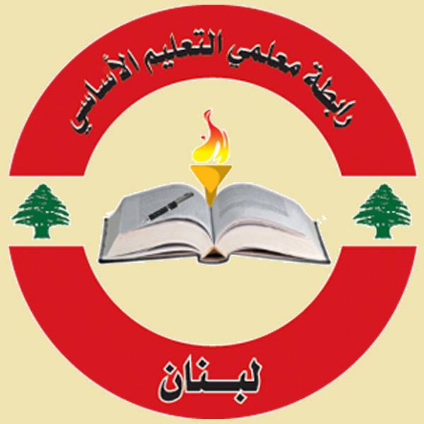 رابطة الأساسي: لإنجاز بطاقة المعلم قبل 25 كانون الثاني