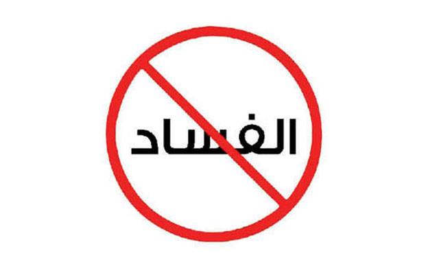 «التطنيش» على الفساد... مُستمرّ؟!