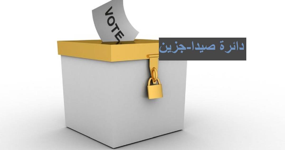 قضاء صيدا -جزين سيشهد معركة كاملة بكل معنى الكلمة