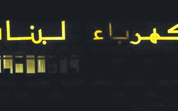 من يحاسب الوزير جبران باسيل على وعوده