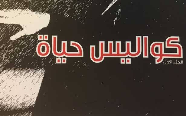 مهى ياسين نعمة وقعت
كتابها الجديد «كواليس حياة»