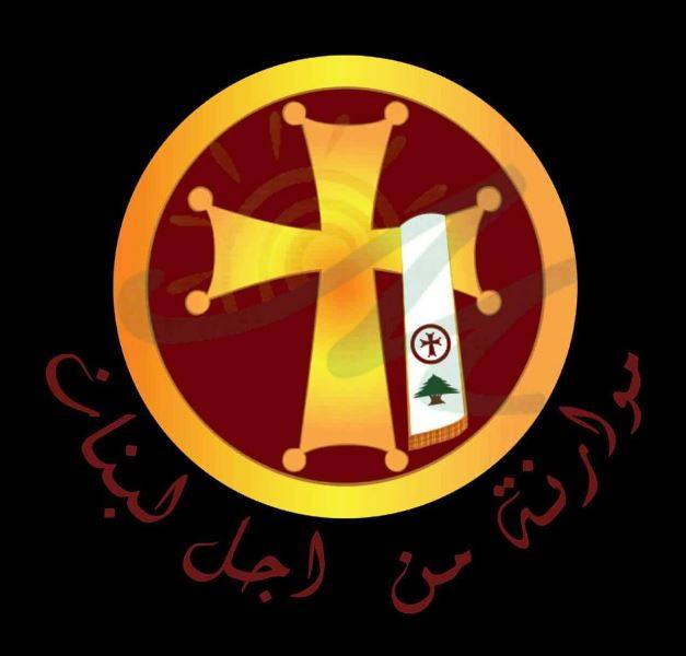 موارنة من اجل لبنان: عون أثبت أنه يقرأ في كتاب الدستور