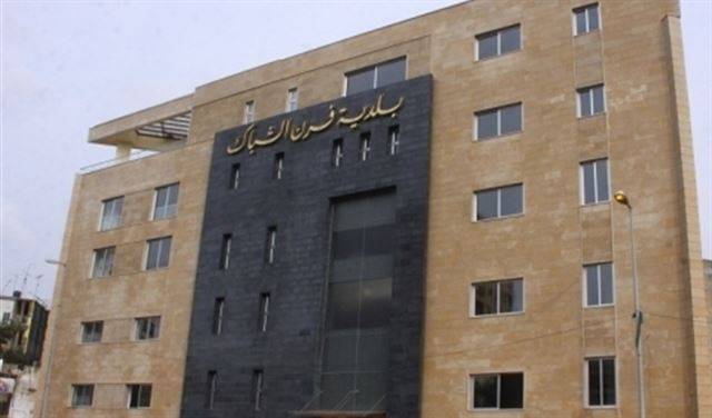 بلدية فرن الشباك عين الرمانة تحويطة النهر كرمت المسنين