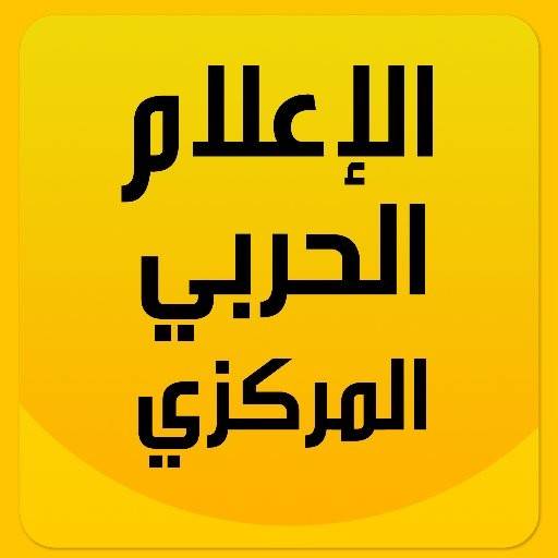 "فيسبوك" يُغلق صفحة "الاعلام الحربي"
