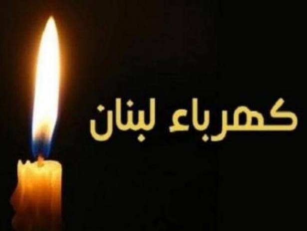 نقابة عمال كهرباء لبنان: إستمرار الإضراب مرتبط بما ستؤول اليه نتائج المفاوضات بين وزيري الطاقة والمال