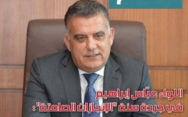 اللواء ابراهيم لمجلة الأمن العام في جردة سنة «الإنجازات الصامتة»: