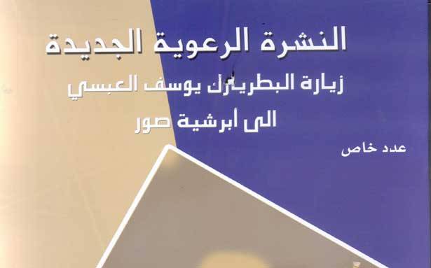 افتتح العدد الجديد من المجلة الرعوية
أبرص أشاد ببري والعيش المشترك