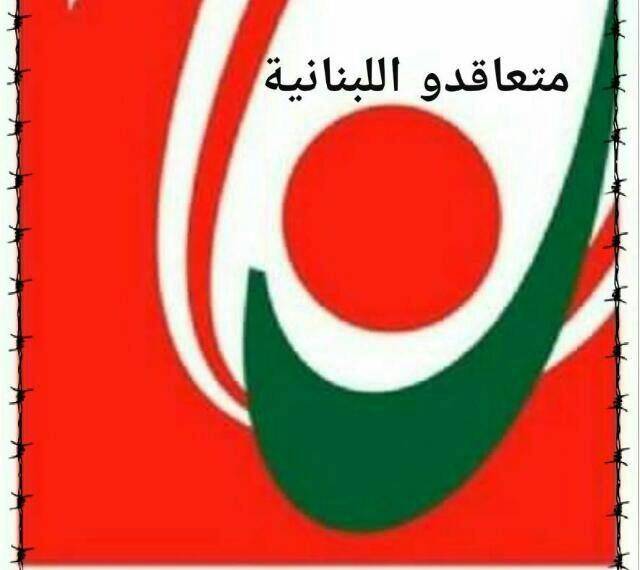 لجنة متابعة التفرغ في اللبنانية رحبت باستعداد الحريري عرض الملف الأكاديمي على مجلس الوزراء