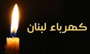 ماذا عن أزمتي الكهرباء والمياه في لبنان ؟