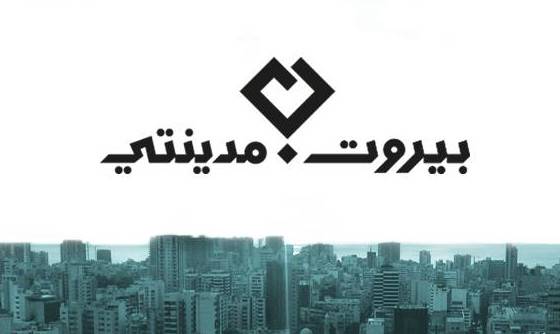هل تكرّر "بيروت مدينتي" تجربتها البلدية في النيابة؟!