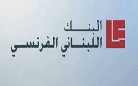 فرع البنك اللبناني الفرنسي في العراق لم يعط نتيجة