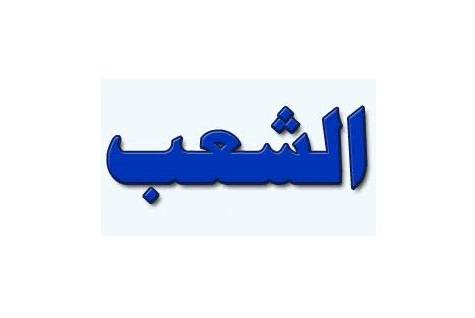 لو كنا شعباً...!