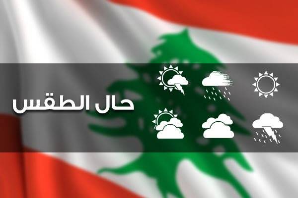 كيف سيكون طقس بداية الأسبوع؟