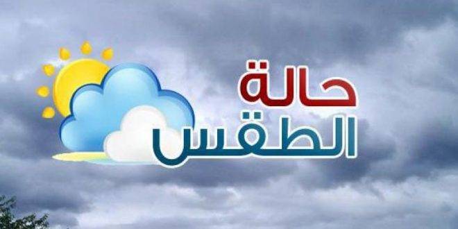 حالة الطقس في لبنان وسوريا خلال الــ24 ساعة القادمة اليكم التفاصيل