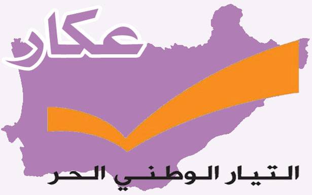 القاعدة العونية في عكار غير مرتاحة للتحالف مع المستقبل