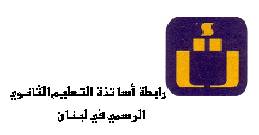 رابطة متقاعدي الثانوي: للمشاركة في اعتصامات النقابة الاثنين