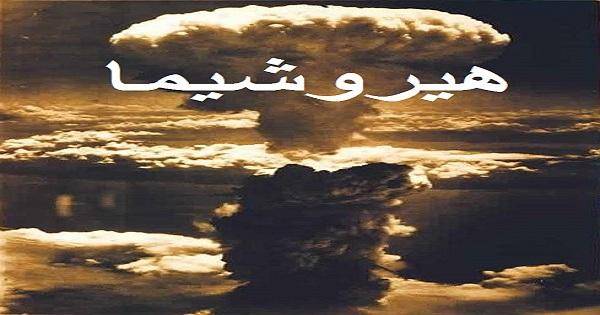 هل يُعاد سيناريو هيروشيما وناكازاكي؟