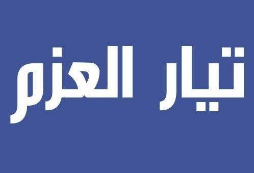تيار "العزم" ينعي الشهيد خليل ‏