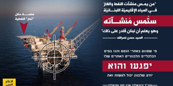 الإعلام الحربي في حزب الله يتوعد العدو : ستُمس منشآتكم