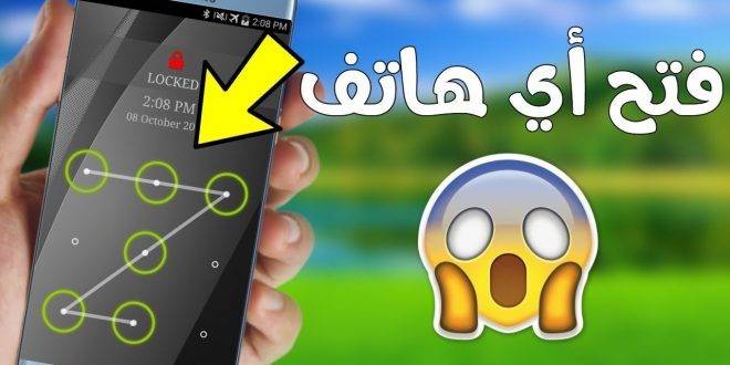كيف تفتح قفل أي هاتف بدون إدخال الرمز السري في ثوانٍ فقط!