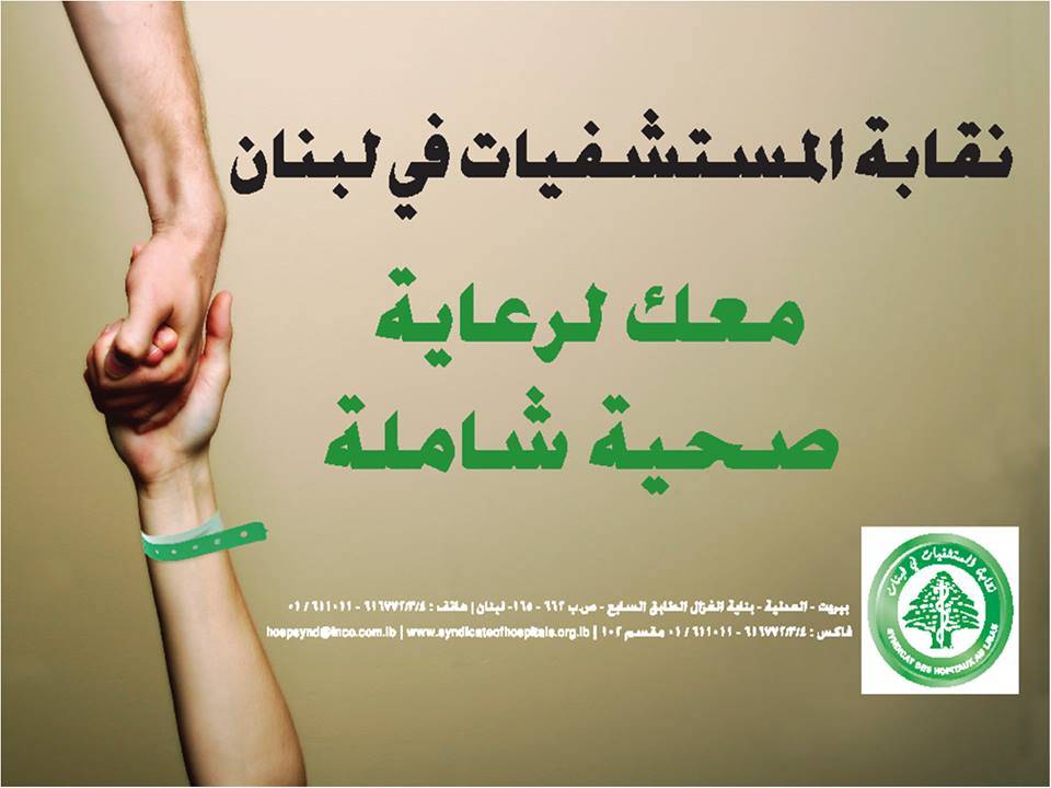 نقابة المستشفيات : لتوسيع قاعدة تمثيل القطاع الصحي