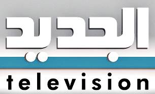الجديد تمنع ظهور محلل سياسي بارز على شاشتها