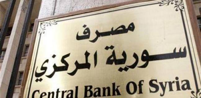 اخر قرارات المصرف المركزي السوري