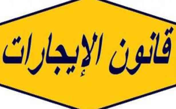 قرارات تتعلّق بقضايا الإيجارات