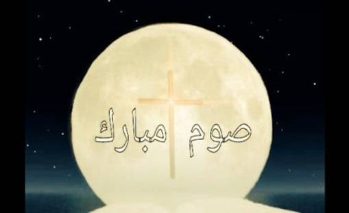 الصوم بين الحقيقة والواقع