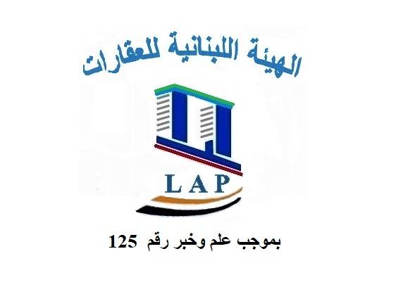 الهيئة اللبنانية للعقارات: لاجراء مسح للأبنية القديمة المهددة بالانهيار
