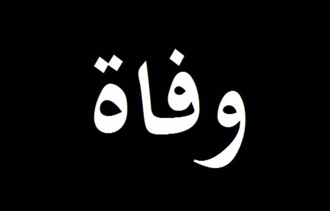 نقابة المصورين الصحفيين نعت معين معتوق