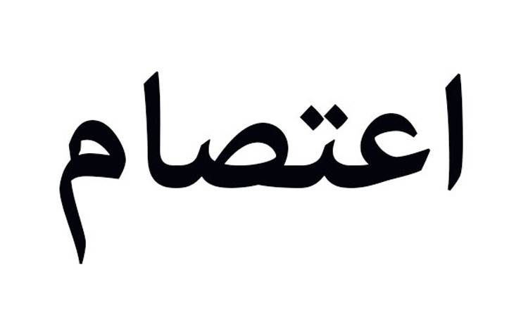 إعتصام رمزي لموظفي 