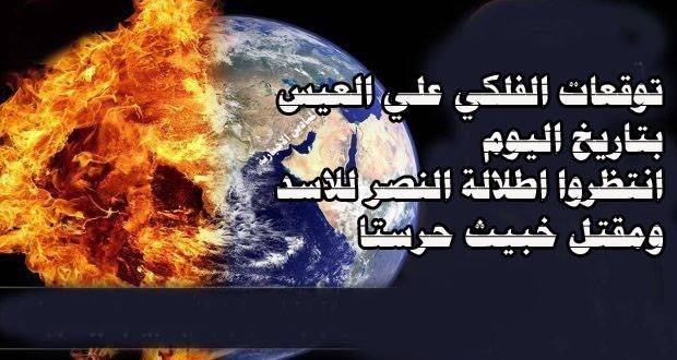 الفلكي المغربي علي العيس انتظروا الاسد في خطاب شهر النصر!