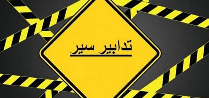 منع المرور على المسلك الشرقي لنفق سليم سلام في هذا التاريخ